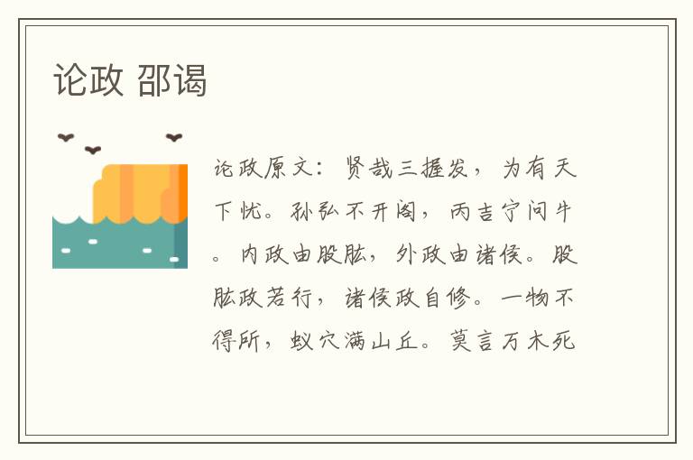 论政 邵谒