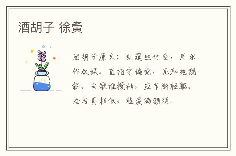 酒胡子 徐夤