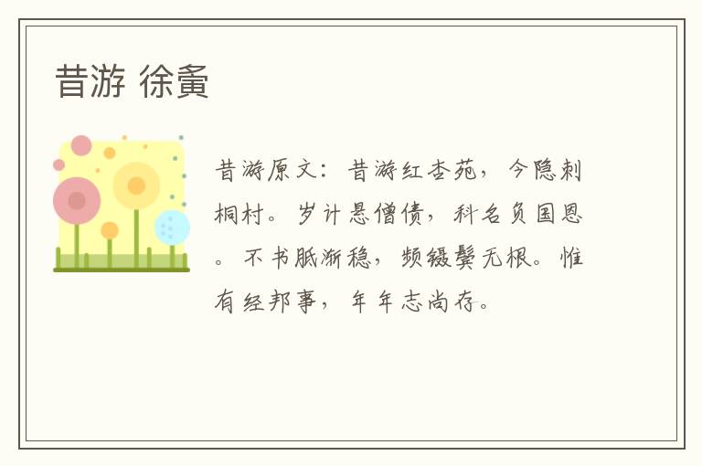 昔游 徐夤