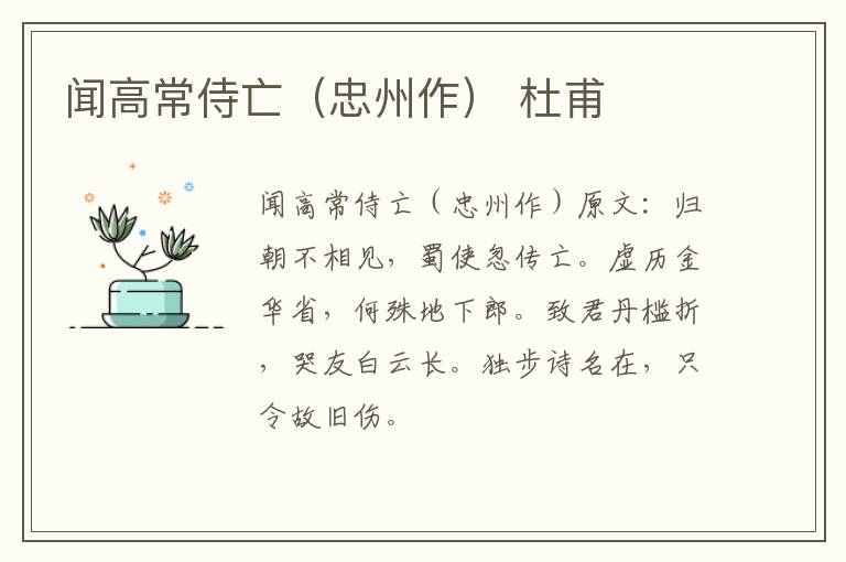 闻高常侍亡（忠州作） 杜甫