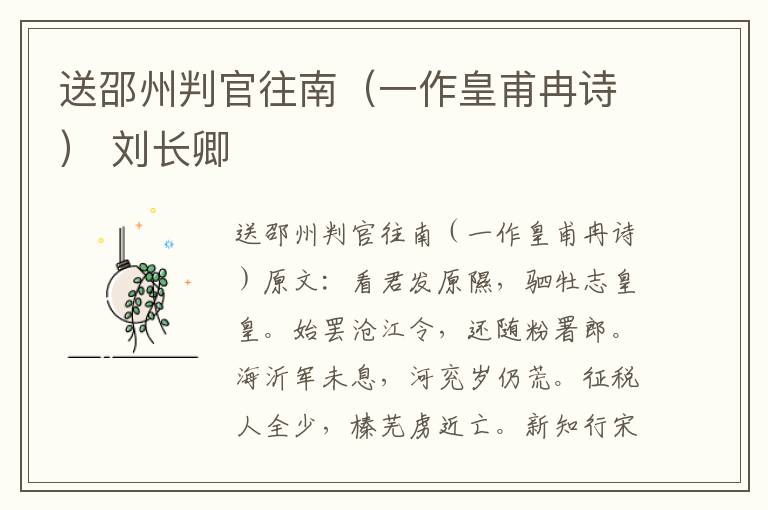 送邵州判官往南（一作皇甫冉诗） 刘长卿