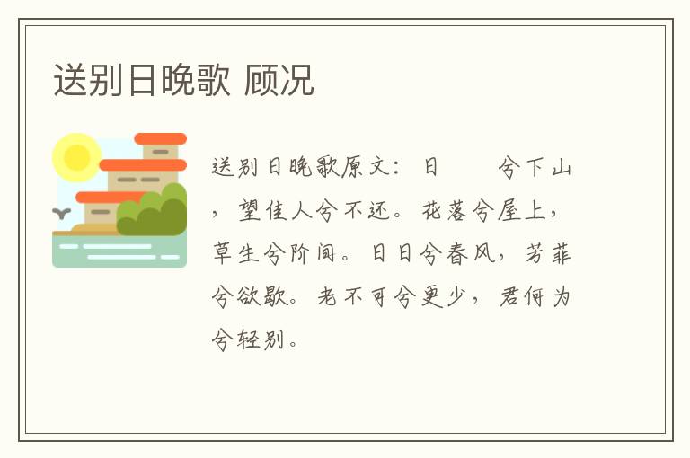 送别日晚歌 顾况
