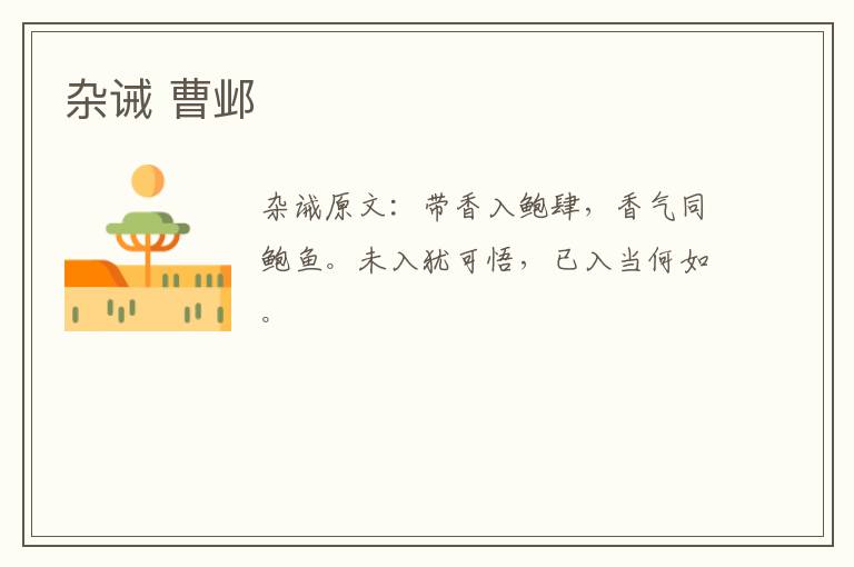 杂诫 曹邺