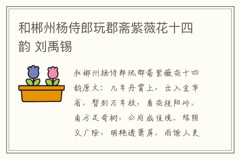 和郴州杨侍郎玩郡斋紫薇花十四韵 刘禹锡