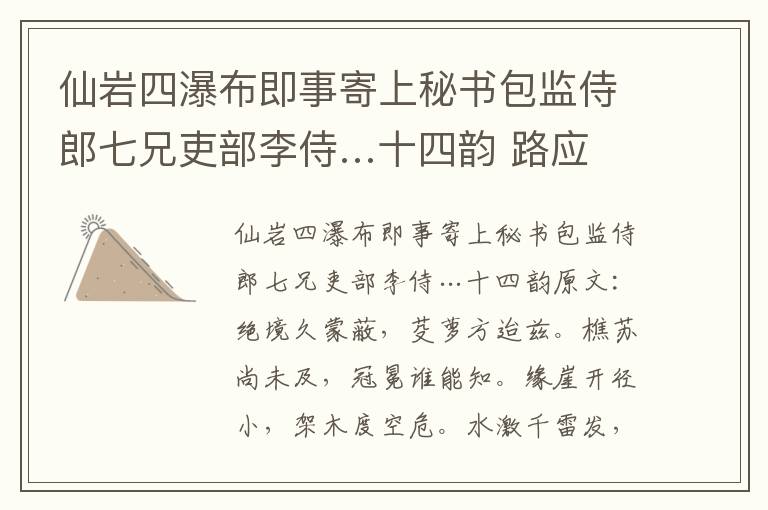仙岩四瀑布即事寄上秘书包监侍郎七兄吏部李侍…十四韵 路应