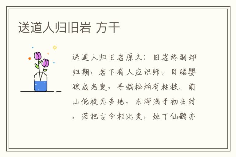 送道人归旧岩 方干