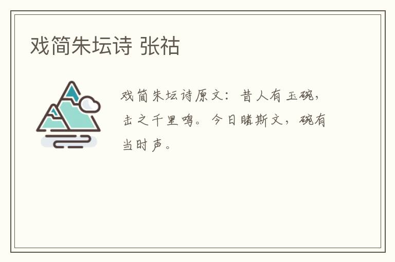 戏简朱坛诗 张祜