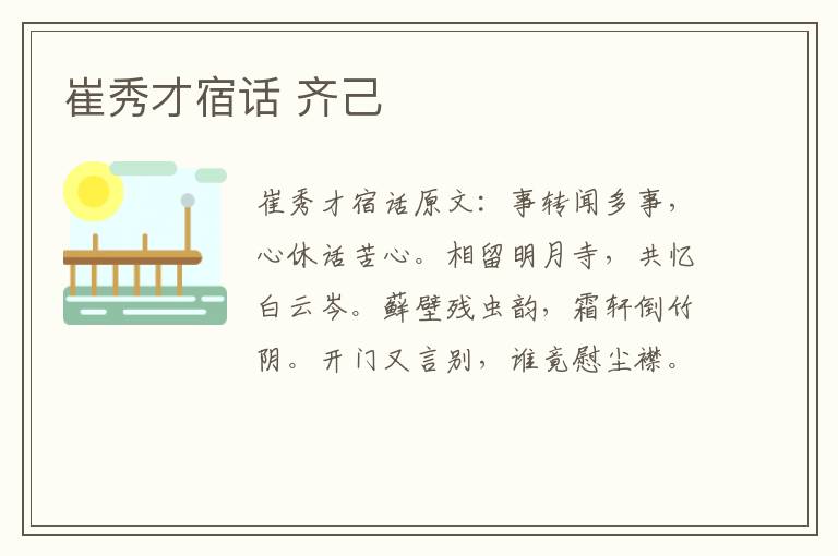 崔秀才宿话 齐己