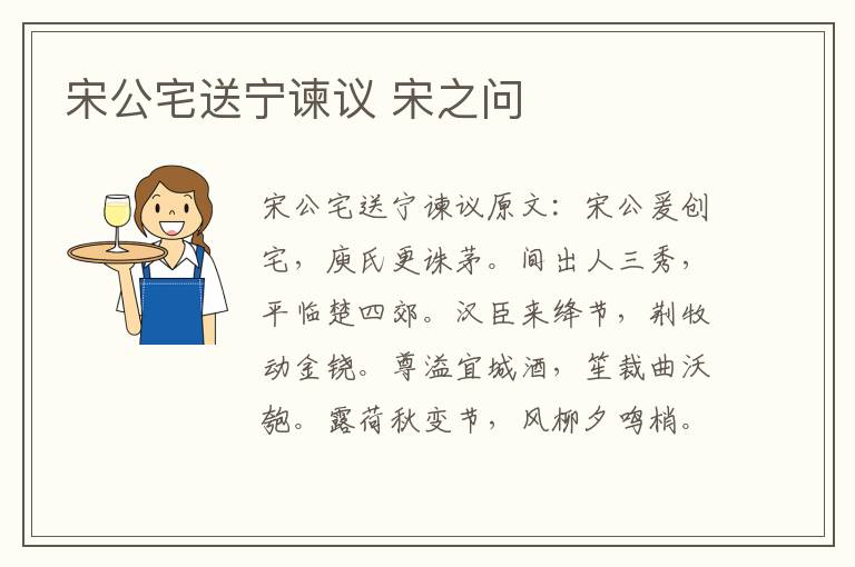 宋公宅送宁谏议 宋之问