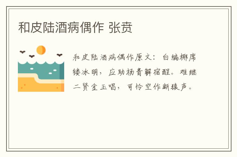 和皮陆酒病偶作 张贲