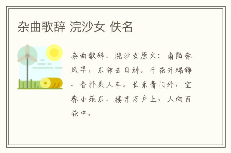 杂曲歌辞 浣沙女 佚名