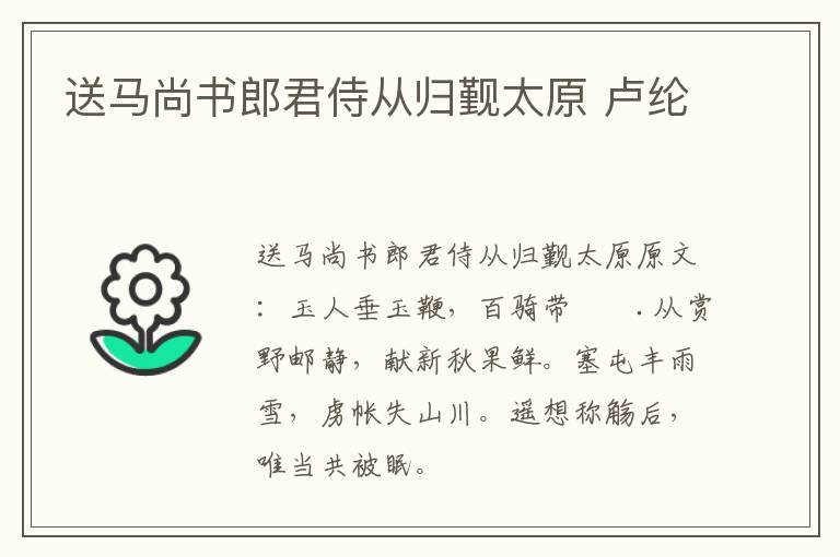 送马尚书郎君侍从归觐太原 卢纶