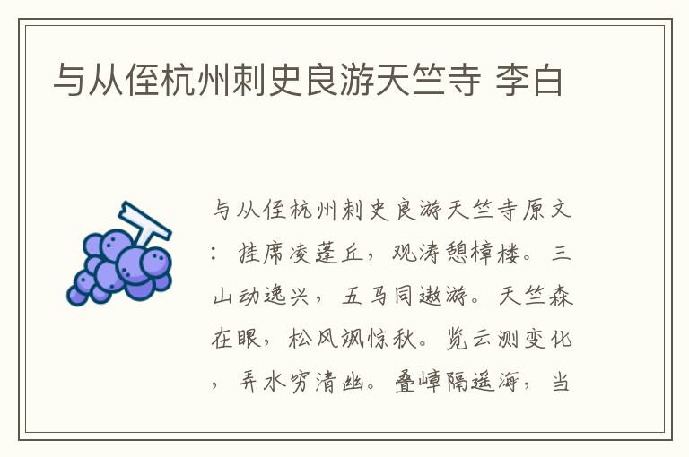 与从侄杭州刺史良游天竺寺 李白
