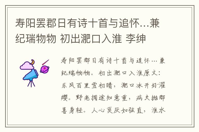 寿阳罢郡日有诗十首与追怀…兼纪瑞物物 初出淝口入淮 李绅