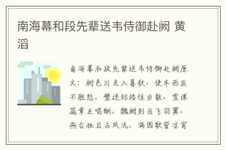 南海幕和段先辈送韦侍御赴阙 黄滔