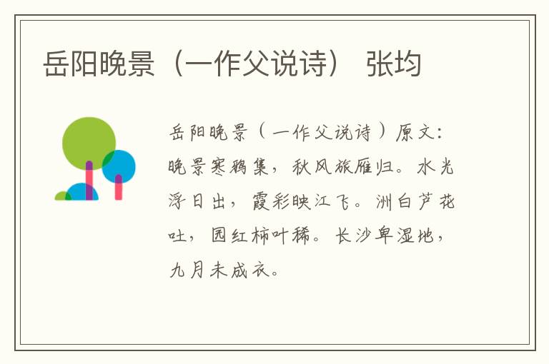 岳阳晚景（一作父说诗） 张均
