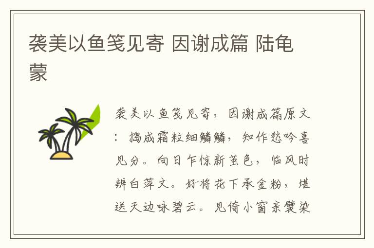 袭美以鱼笺见寄 因谢成篇 陆龟蒙