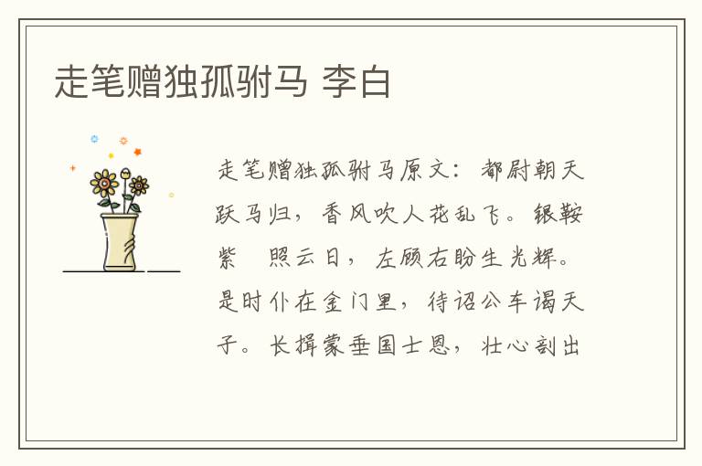 走笔赠独孤驸马 李白