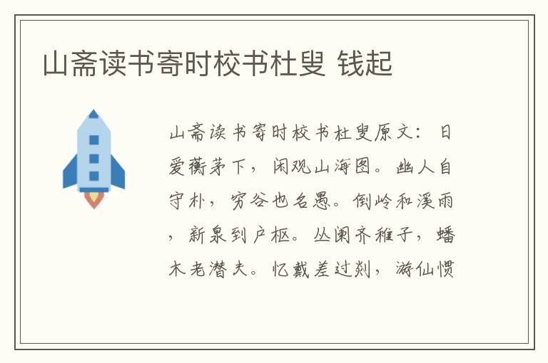 山斋读书寄时校书杜叟 钱起