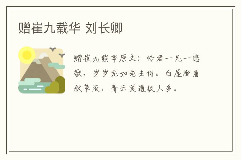 赠崔九载华 刘长卿