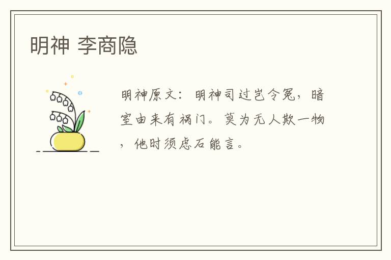 明神 李商隐