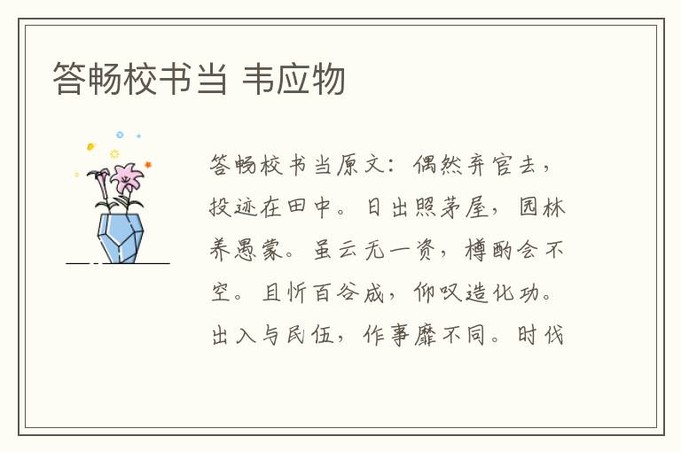 答畅校书当 韦应物