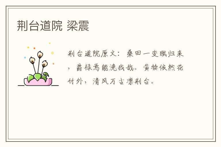 荆台道院 梁震