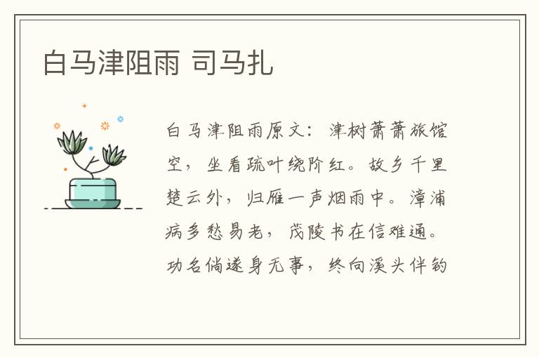 白马津阻雨 司马扎