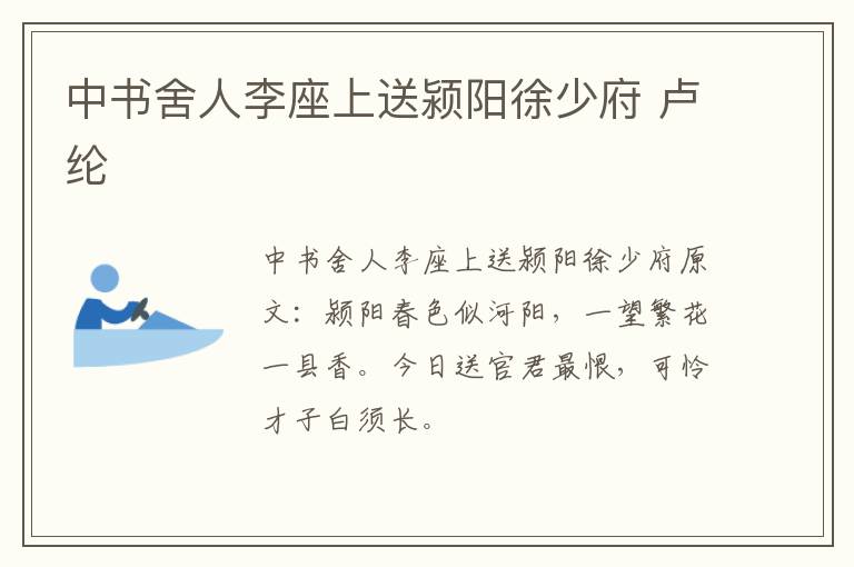 中书舍人李座上送颍阳徐少府 卢纶