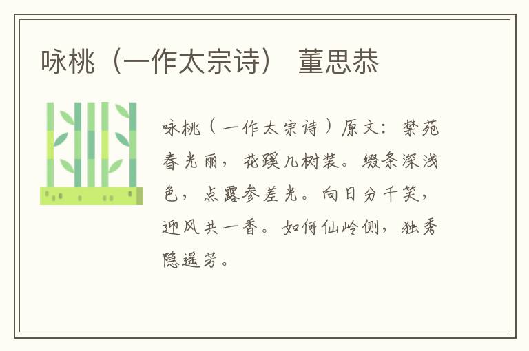 咏桃（一作太宗诗） 董思恭
