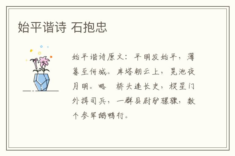 始平谐诗 石抱忠