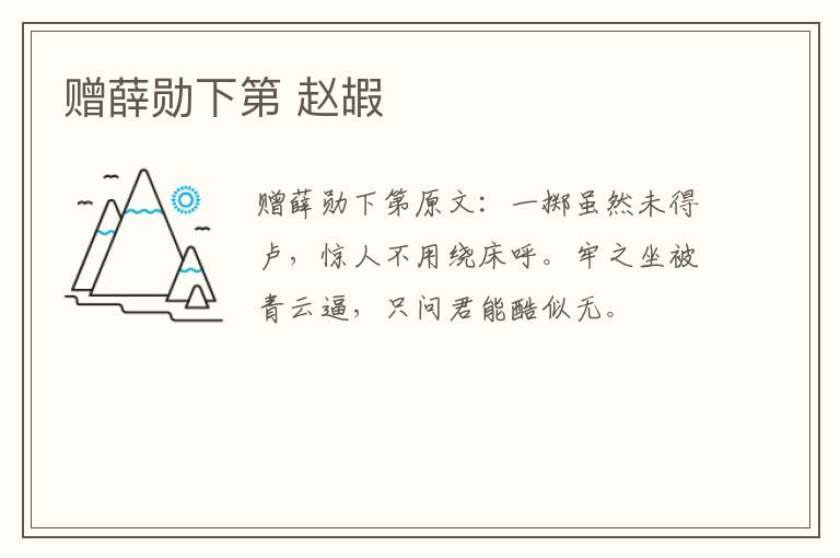 赠薛勋下第 赵嘏