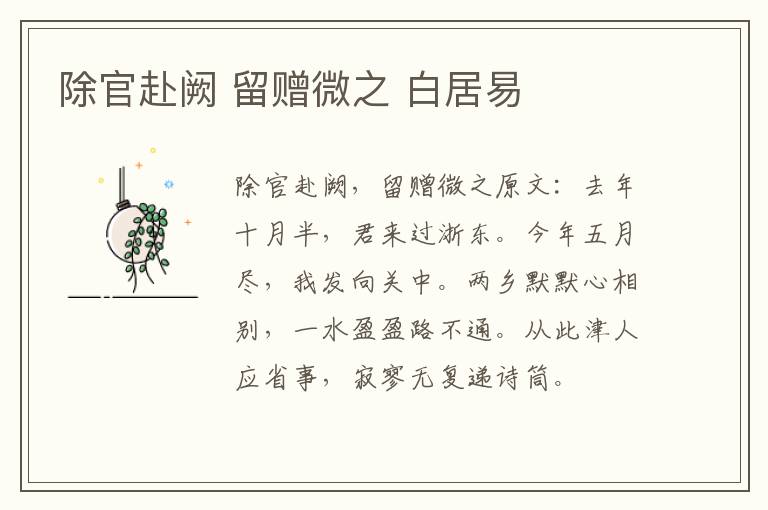 除官赴阙 留赠微之 白居易
