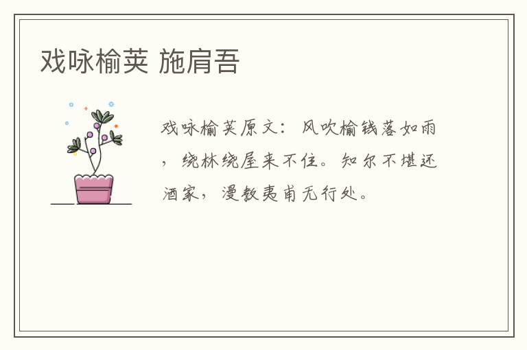 戏咏榆荚 施肩吾
