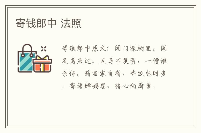 寄钱郎中 法照