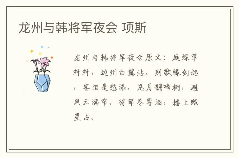 龙州与韩将军夜会 项斯
