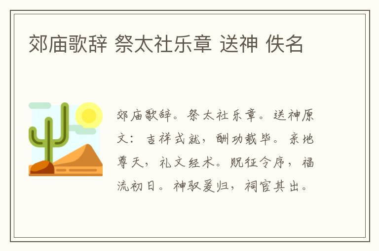 郊庙歌辞 祭太社乐章 送神 佚名