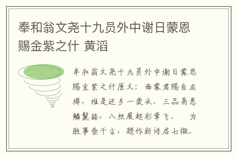 奉和翁文尧十九员外中谢日蒙恩赐金紫之什 黄滔