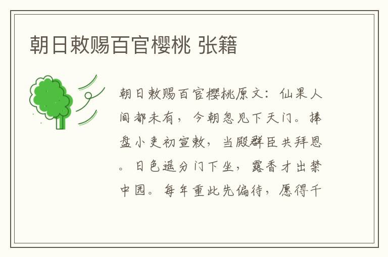 朝日敕赐百官樱桃 张籍