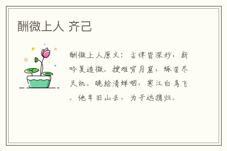 酬微上人 齐己