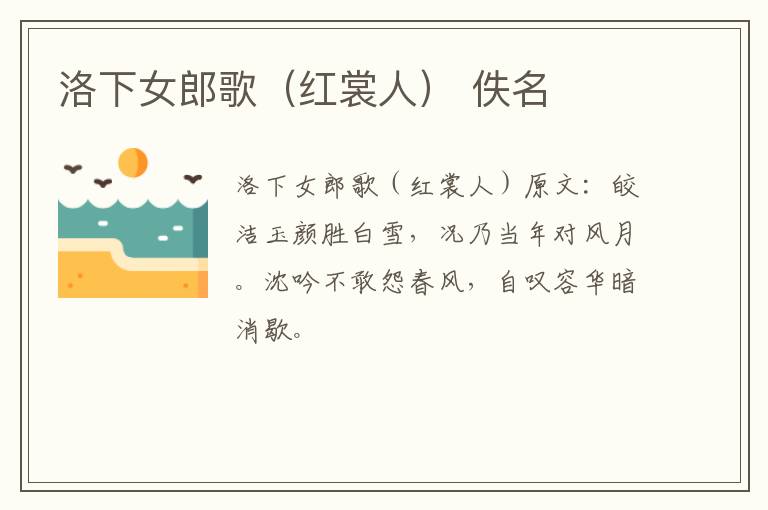 洛下女郎歌（红裳人） 佚名