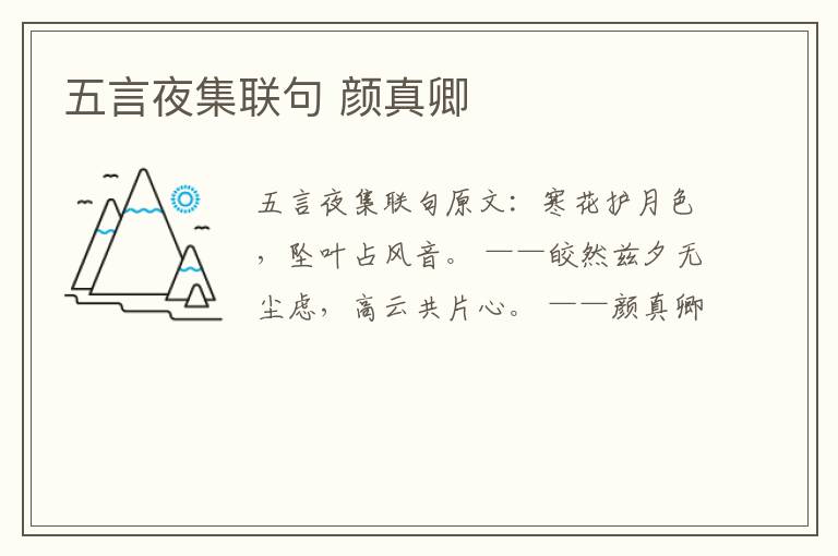 五言夜集联句 颜真卿