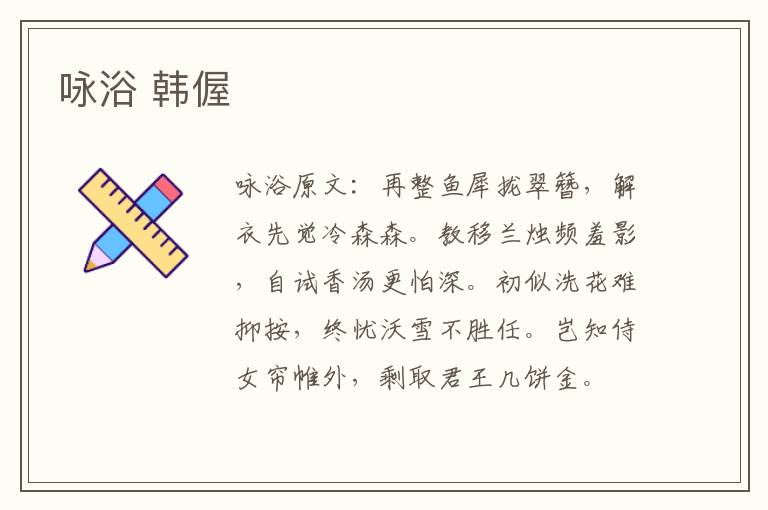 咏浴 韩偓