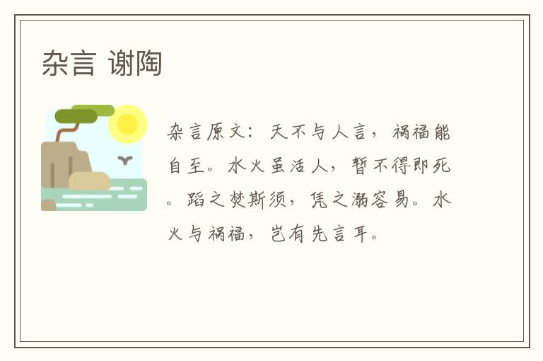 杂言 谢陶