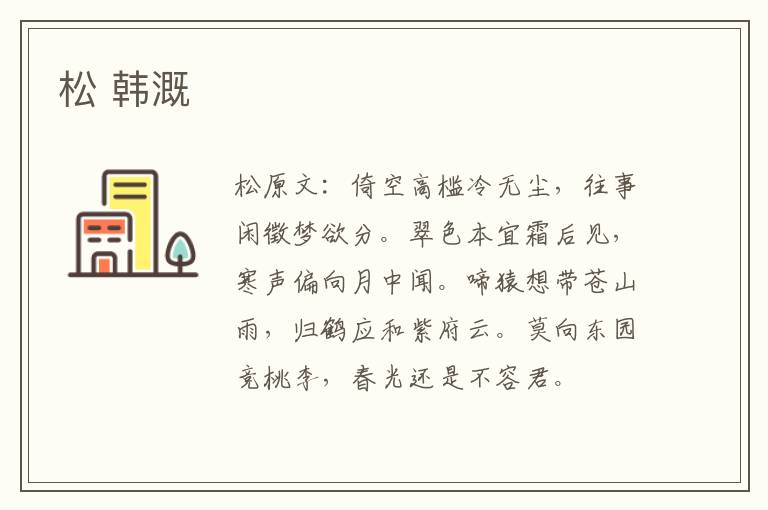 松 韩溉
