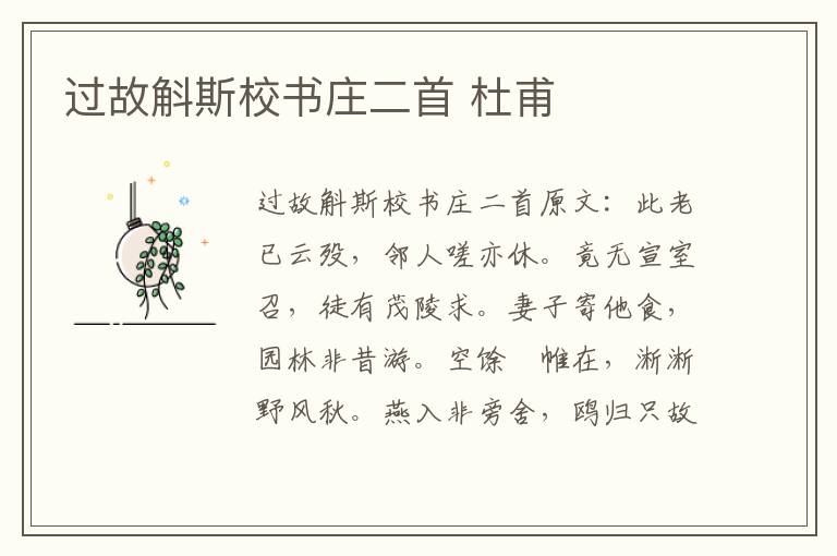 过故斛斯校书庄二首 杜甫