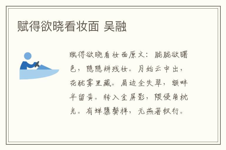 赋得欲晓看妆面 吴融