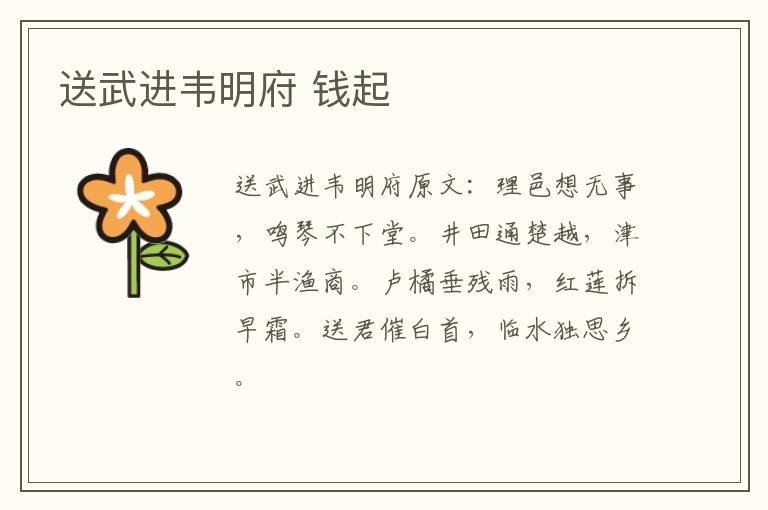 送武进韦明府 钱起