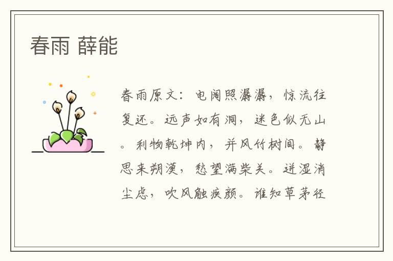 春雨 薛能