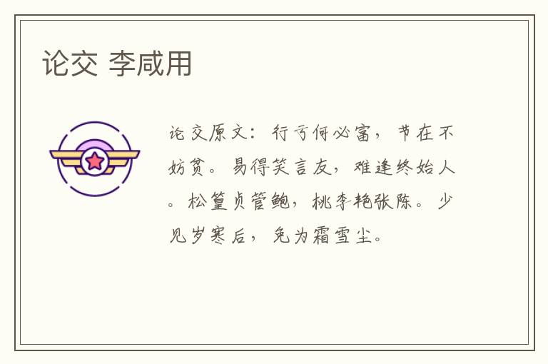 论交 李咸用